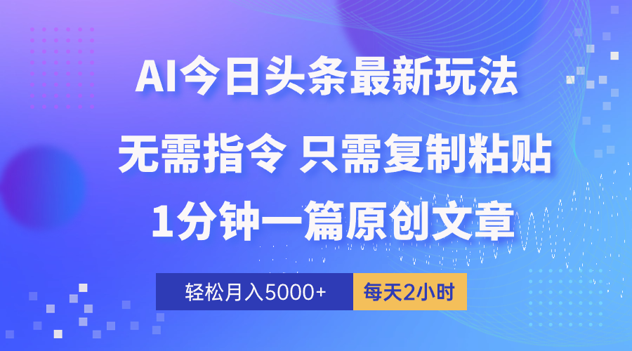 <span style='color:#bd7800'>AI头条最新玩法 1分钟一篇 100%过原创 无脑复制粘贴 轻松月入5000+ 每</span>