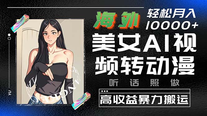 <span style='color:#001aff'>海外美女AI视频转动漫，高收益暴力搬运，听话照做，轻松月入</span>