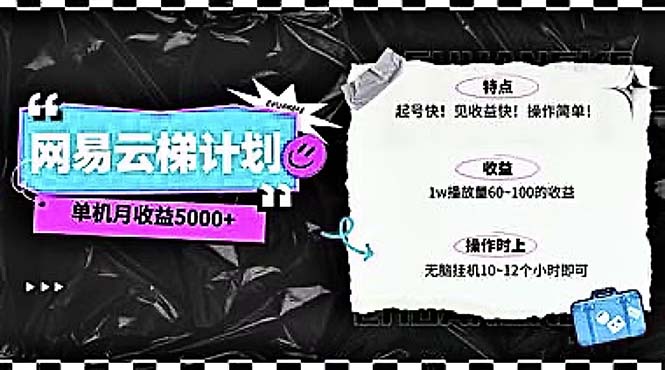 <span style='color:#078a00'>2024网易云云梯计划 单机日300+ 无脑月入</span>