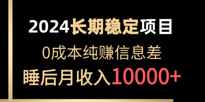 <span style='color:#001aff'>2024稳定项目 各大平台账号批发倒卖 0成本纯赚信息差 实现睡后月收入</span>