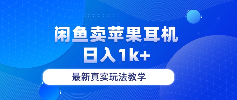<span style='color:#a100e0'>闲鱼卖菲果耳机，日入1k+，最新真实玩法教学</span>