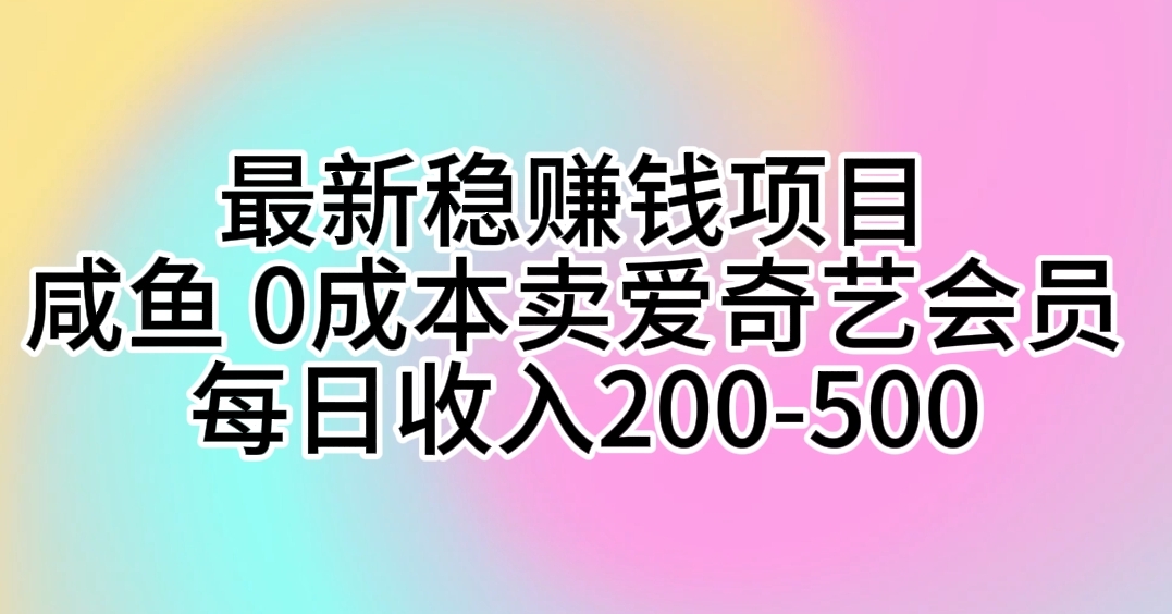 <span style='color:#ff0000'>最新稳赚钱项目 咸鱼 0成本卖爱奇艺会员 每日收入</span>