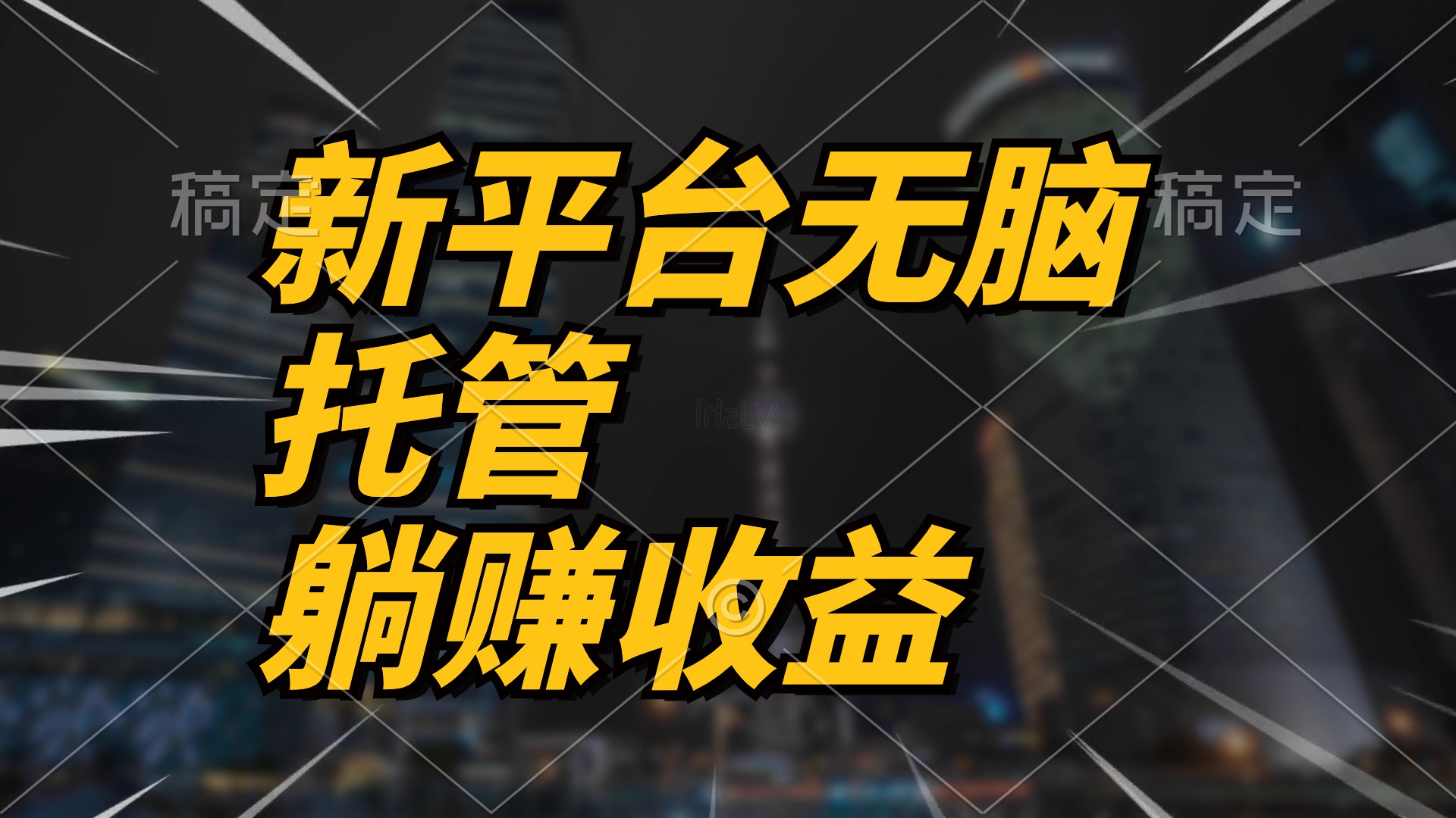 <span style='color:#001aff'>最新平台一键托管，躺赚收益分成 配合管道收益，日产无上限</span>
