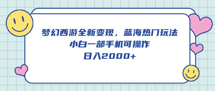 <span style='color:#bd7800'>梦幻西游全新变现，蓝海热门玩法，小白一部手机可操作，日入</span>