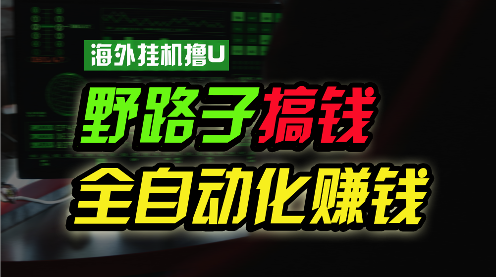 <span style='color:#ff0000'>海外挂机撸U新平台，日赚8-15美元，全程无人值守，可批量放大，工作室</span>