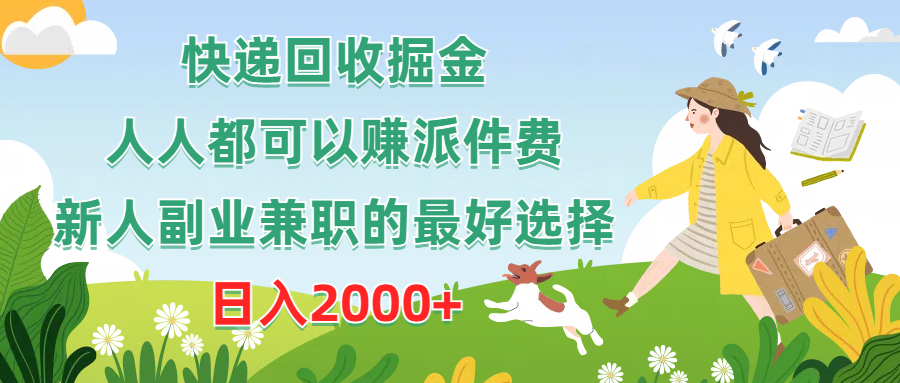 <span style='color:#a100e0'>快递回收掘金，人人都可以赚派件费，新人副业兼职的最好选择，日入</span>