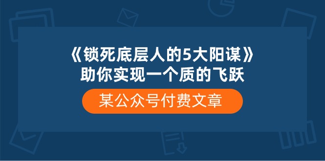 <span style='color:#a100e0'>某公众号付费文章《锁死底层人的5大阳谋》助你实现一个质的飞跃</span>