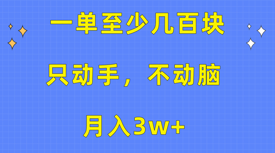 <span style='color:#bd7800'>一单至少几百块，只动手不动脑，月入3w+。看完就能上手，详细教程</span>