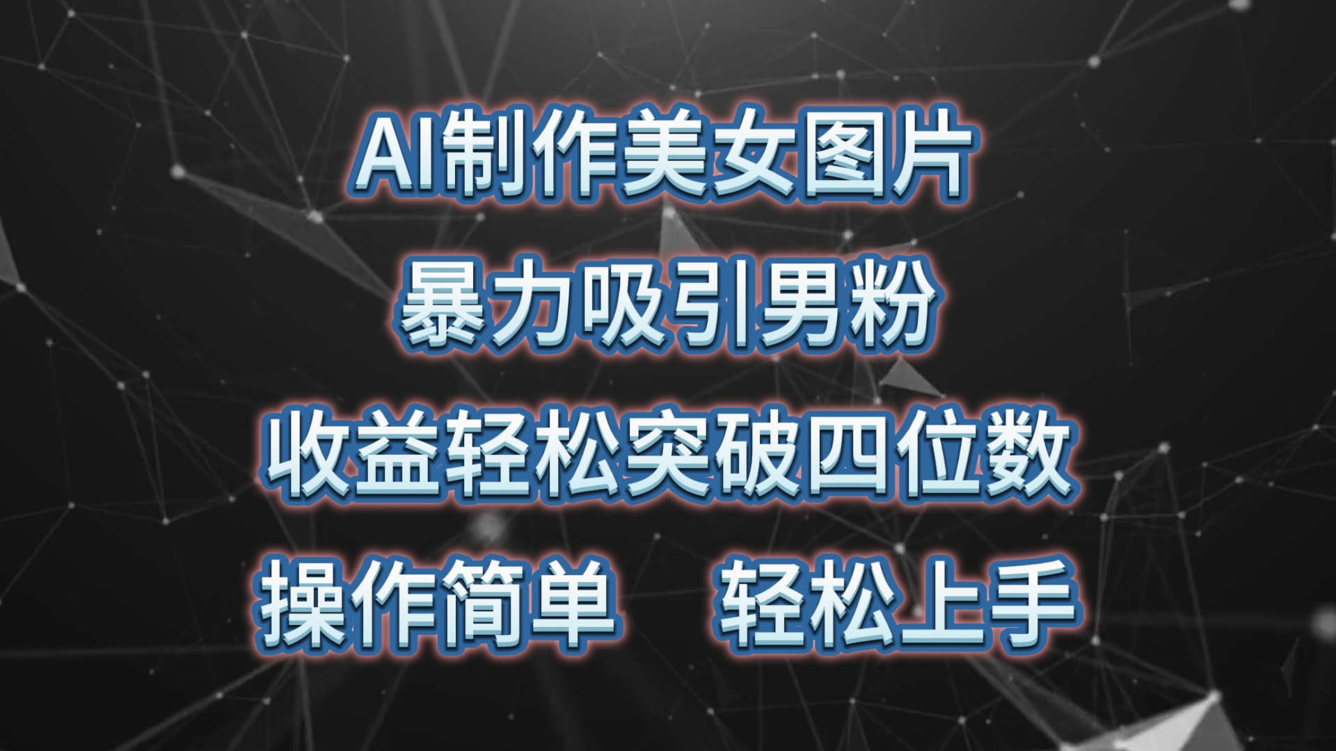 <span style='color:#a100e0'>AI制作美女图片，暴力吸引男粉，收益轻松突破四位数，操作简单 上手难度低</span>