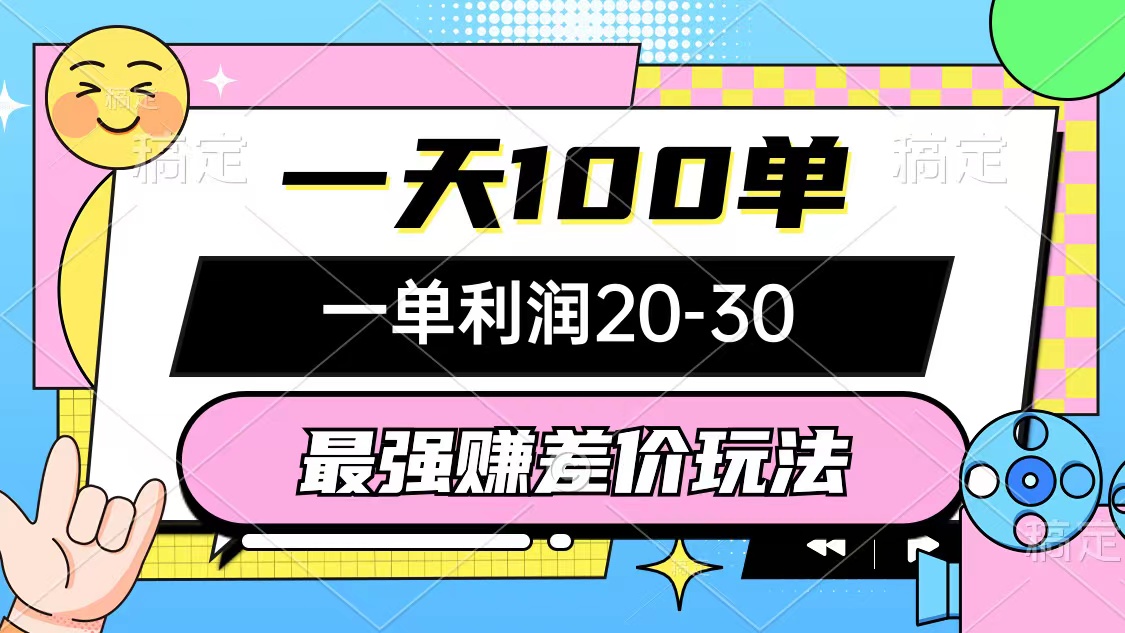 <span style='color:#001aff'>最强赚差价玩法，一天100单，一单利润20-30，只要做就能赚，简单无套路</span>