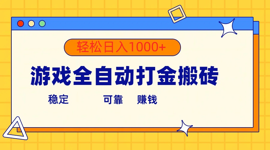 <span style='color:#ff0000'>游戏全自动打金搬砖，单号收益300+ 轻松日入</span>