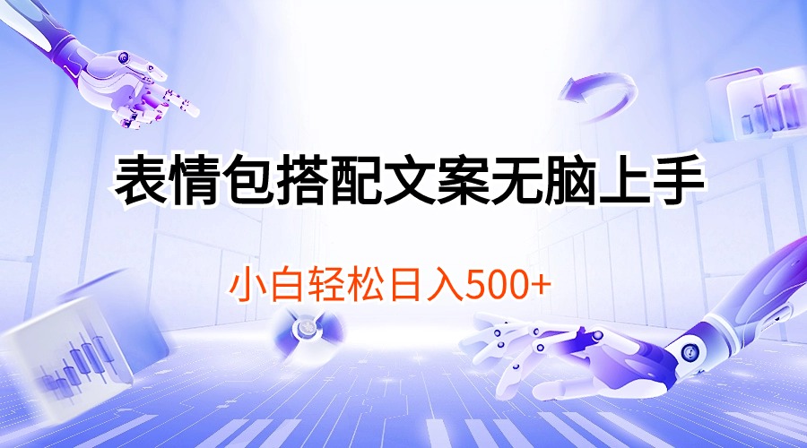 <span style='color:#001aff'>表情包搭配文案无脑上手，小白轻松日入</span>