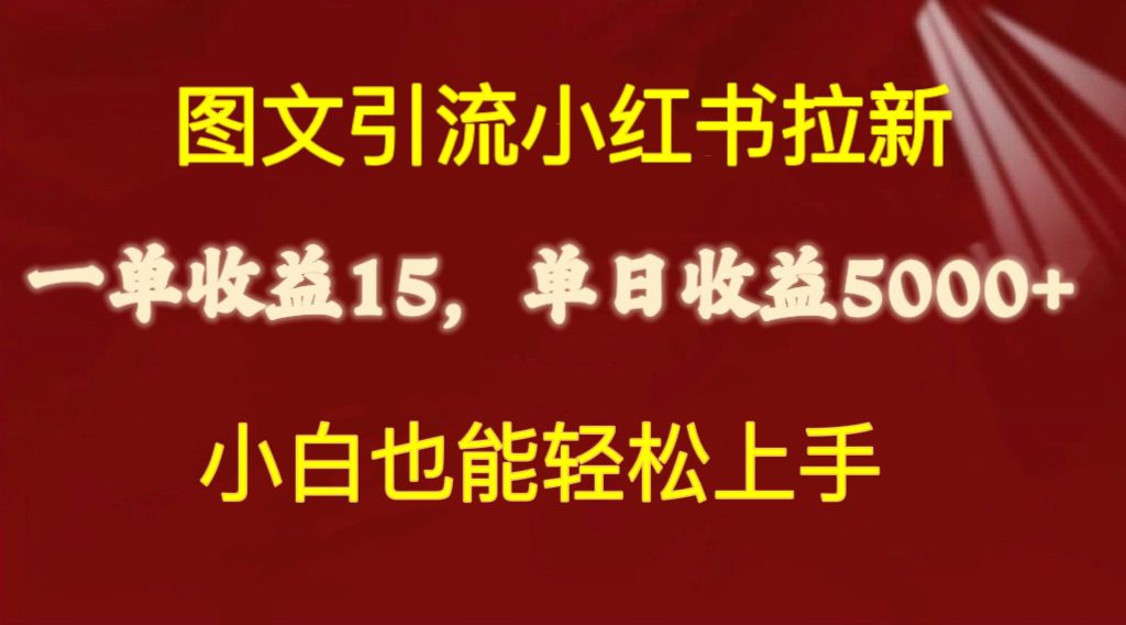 <span style='color:#078a00'>图文引流小红书拉新一单15元，单日暴力收益5000+，小白也能轻松上手</span>