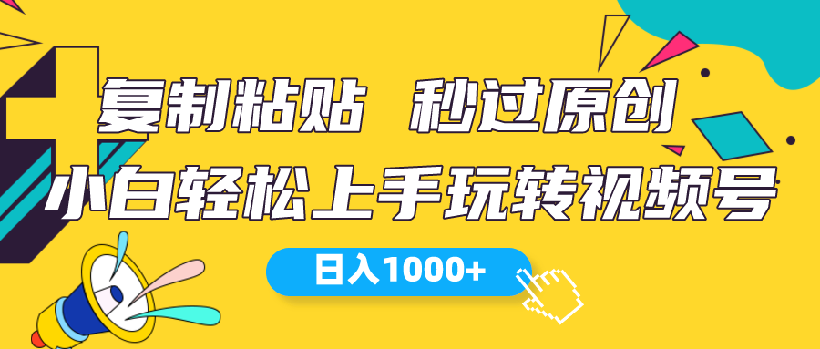 <span style='color:#078a00'>视频号新玩法 小白可上手 日入</span>