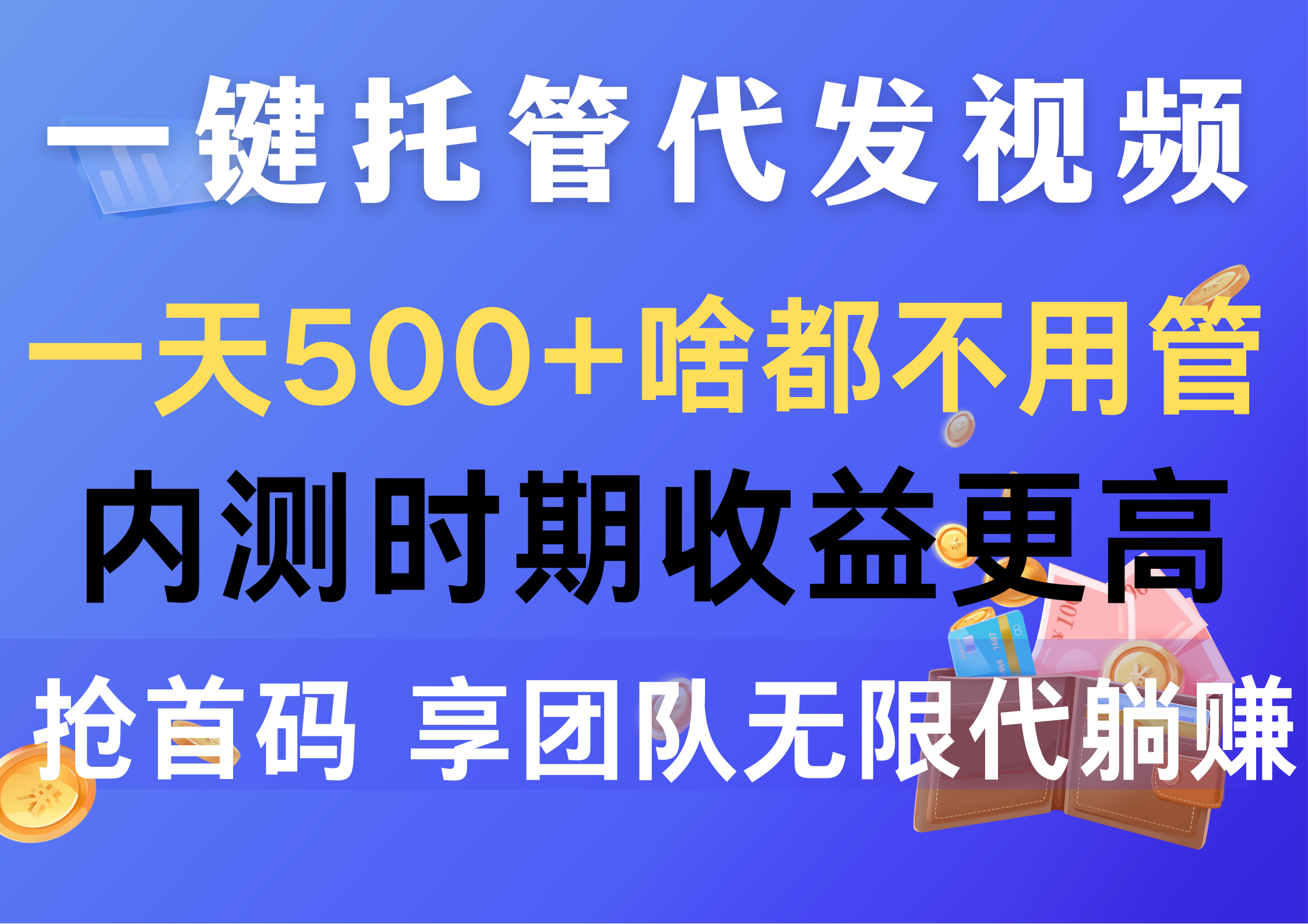 <span style='color:#ff0000'>一键托管代发视频，一天500+啥都不用管，内测时期收益更高，抢首码，享</span>