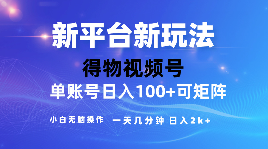 <span style='color:#ff0000'>2024【得物】新平台玩法，去重软件加持爆款视频，矩阵玩法，小白无脑操</span>