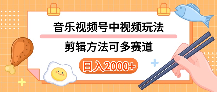 <span style='color:#ff0000'>多种玩法音乐中视频和视频号玩法，讲解技术可多赛道。详细教程+附带素</span>