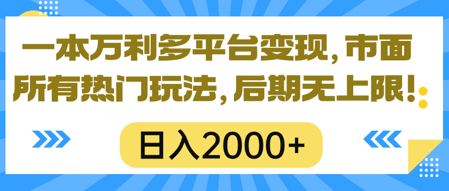 <span style='color:#078a00'>一本万利多平台变现，市面所有热门玩法，日入2000+，后期无上限</span>