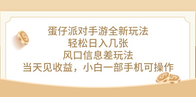<span style='color:#078a00'>蛋仔派对手游全新玩法，轻松日入几张，风口信息差玩法，当天见收益，小</span>