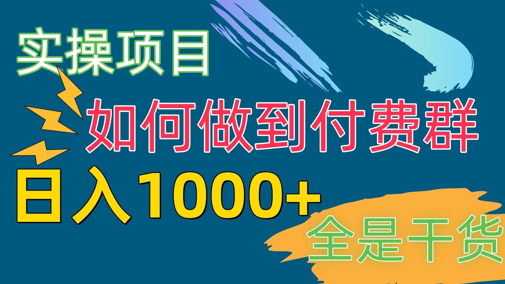 <span style='color:#078a00'>[实操项目]付费群赛道，日入</span>