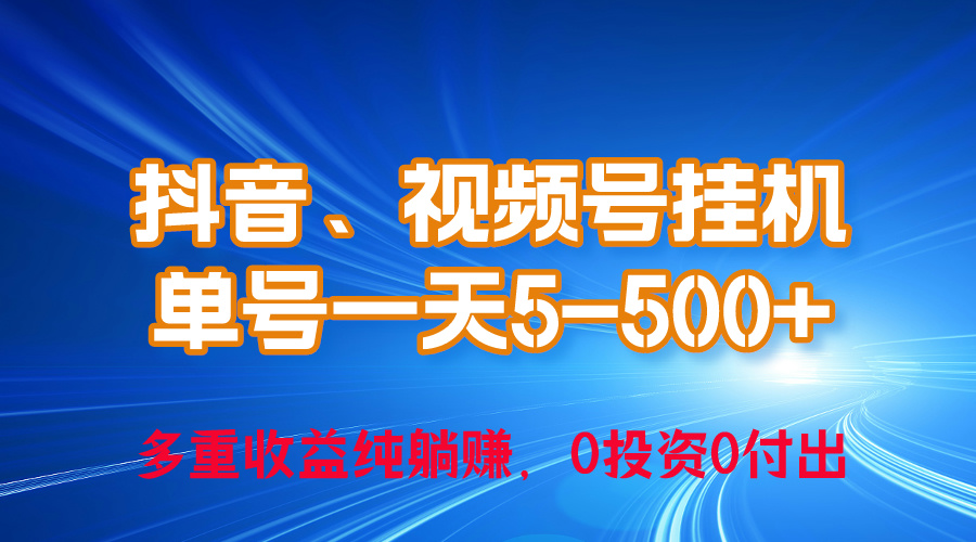 <span style='color:#a100e0'>24年最新抖音、视频号0成本挂机，单号每天收益上百，可无限挂</span>