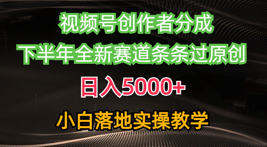 <span style='color:#a100e0'>视频号创作者分成最新玩法，日入5000+ 下半年全新赛道条条过原创，小</span>