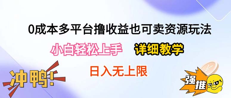 <span style='color:#bd7800'>0成本多平台撸收益也可卖资源玩法，小白轻松上手。详细教学日入500+附资源</span>