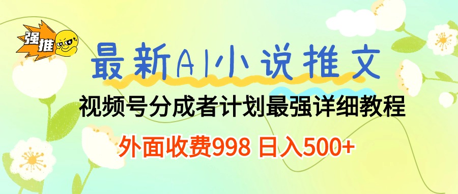 <span style='color:#001aff'>最新AI小说推文视频号分成计划 最强详细教程 日入</span>