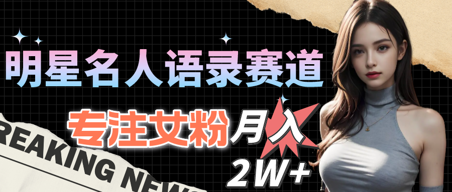 <span style='color:#a100e0'>明星名人语录赛道全新升级玩法，专注女粉，月入2W＋（教程+1303G素材</span>
