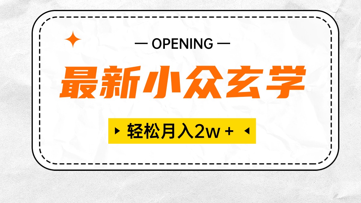 <span style='color:#a100e0'>最新小众玄学项目，保底月入2W＋ 无门槛高利润，小白也能轻松掌握</span>