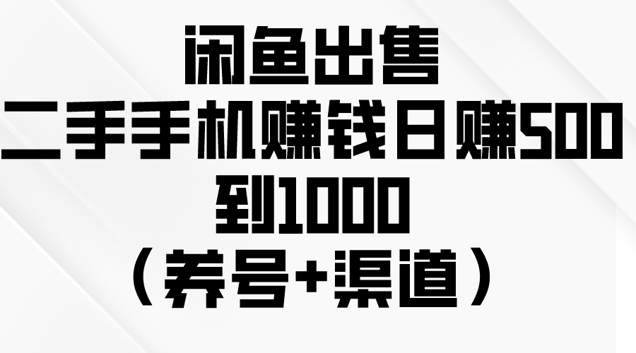<span style='color:#a100e0'>闲鱼出售二手手机赚钱，日赚500到1000（养号+渠道</span>