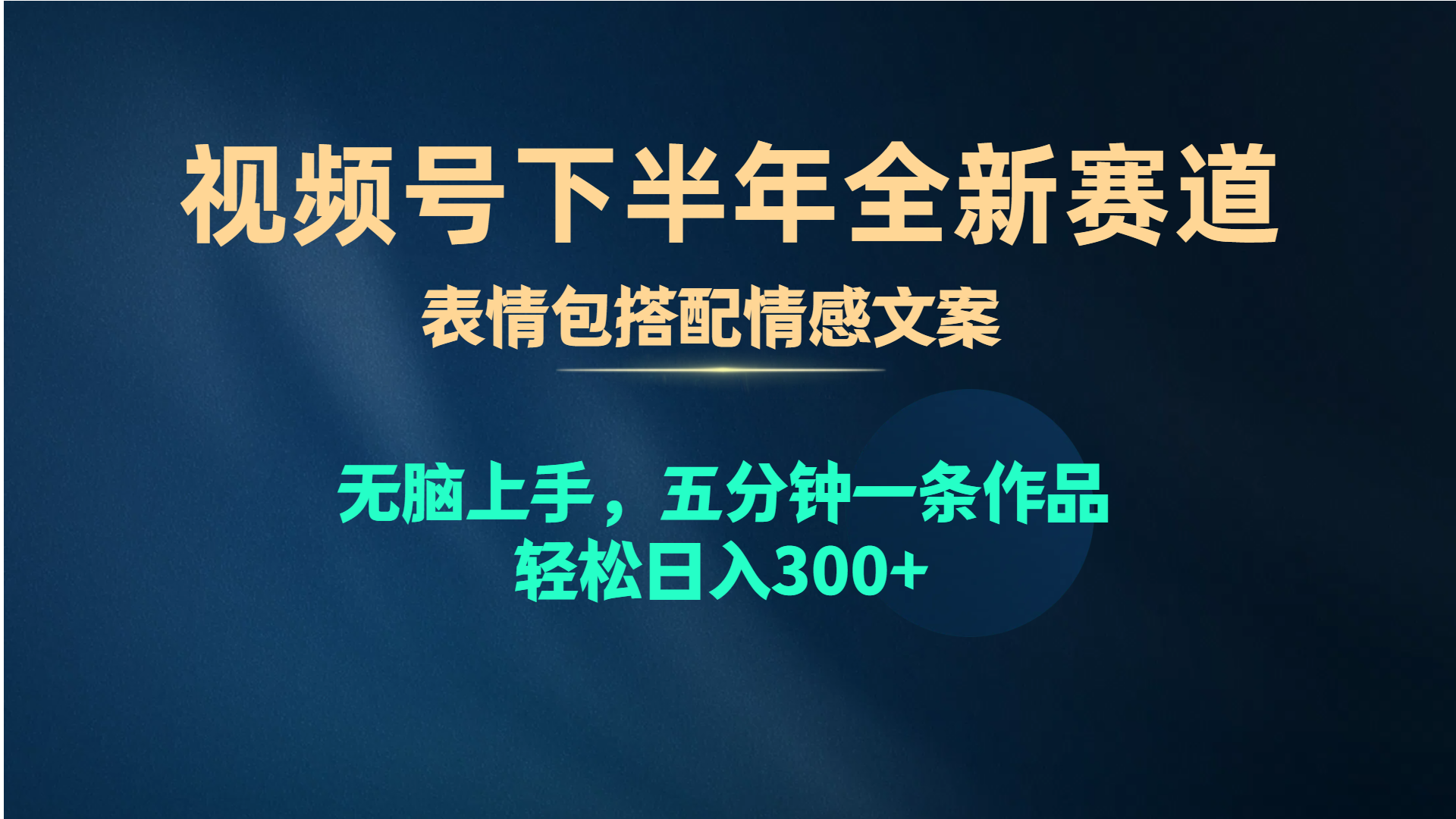 <span style='color:#078a00'>视频号下半年全新赛道，表情包搭配情感文案 无脑上手，五分钟一条作品</span>