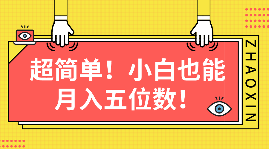 <span style='color:#bd7800'>超简单图文项目！小白也能月入五位数</span>