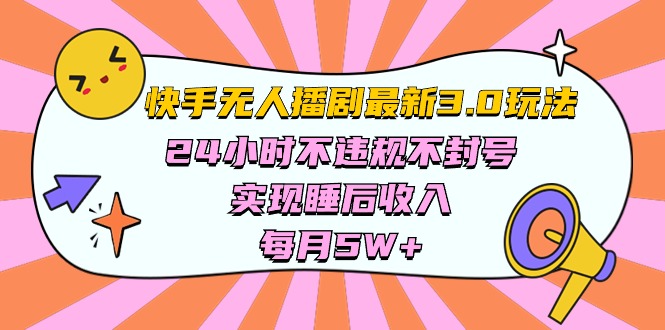 <span style='color:#a100e0'>快手 最新无人播剧3.0玩法，24小时不违规不封号，实现睡后收入，每</span>