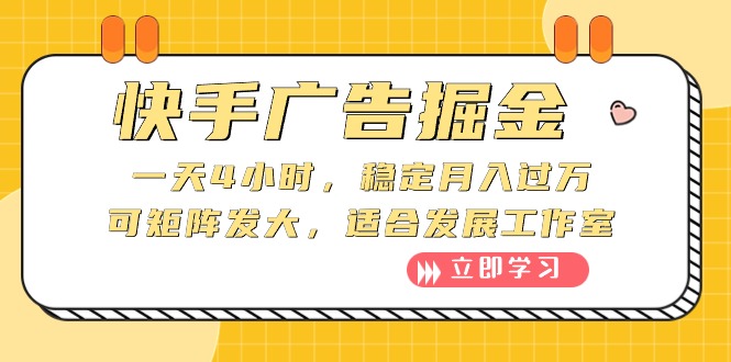 <span style='color:#bd7800'>快手广告掘金：一天4小时，稳定月入过万，可矩阵发大，适合发展工作室</span>