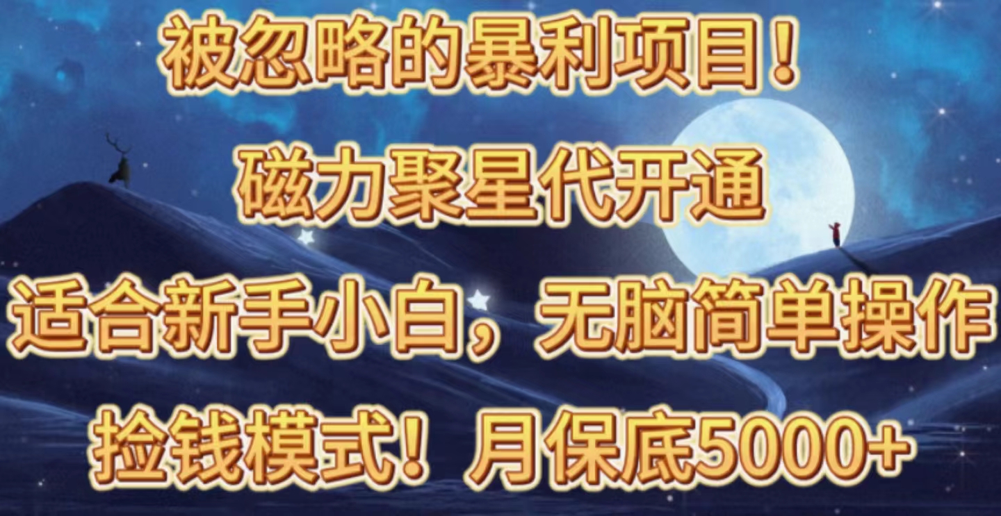 <span style='color:#078a00'>被忽略的暴利项目！磁力聚星代开通捡钱模式，轻松月入五六千</span>