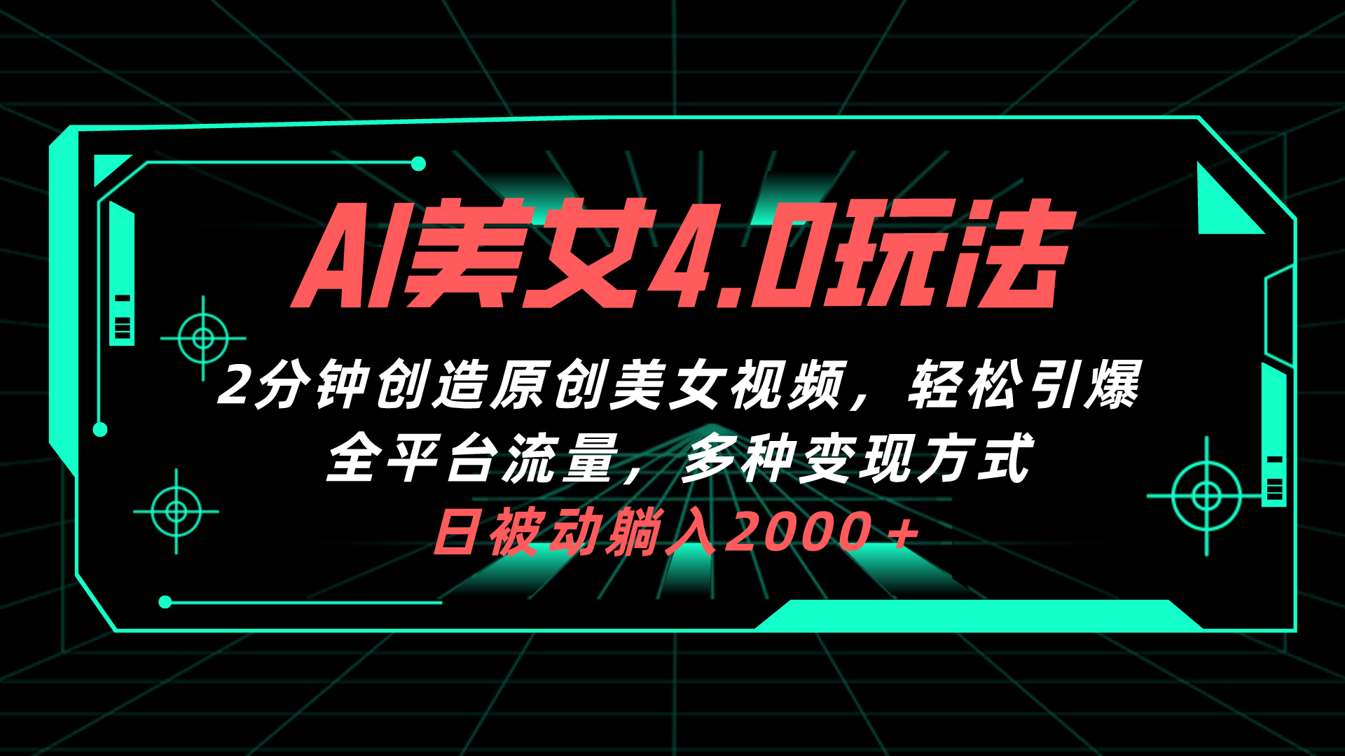 <span style='color:#078a00'>AI美女4.0搭配拉新玩法，2分钟一键创造原创美女视频，轻松引爆全平台流</span>