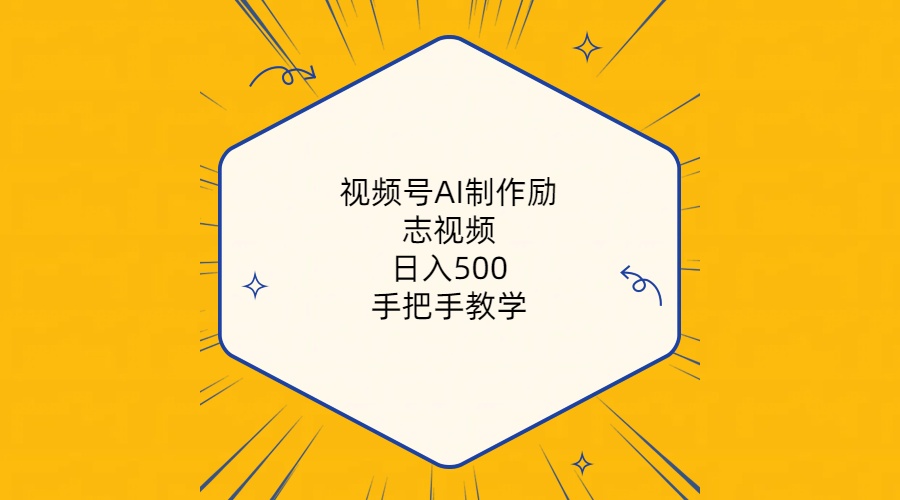 <span style='color:#ff0000'>视频号AI制作励志视频，日入500+，手把手教学（附工具+820G素材</span>