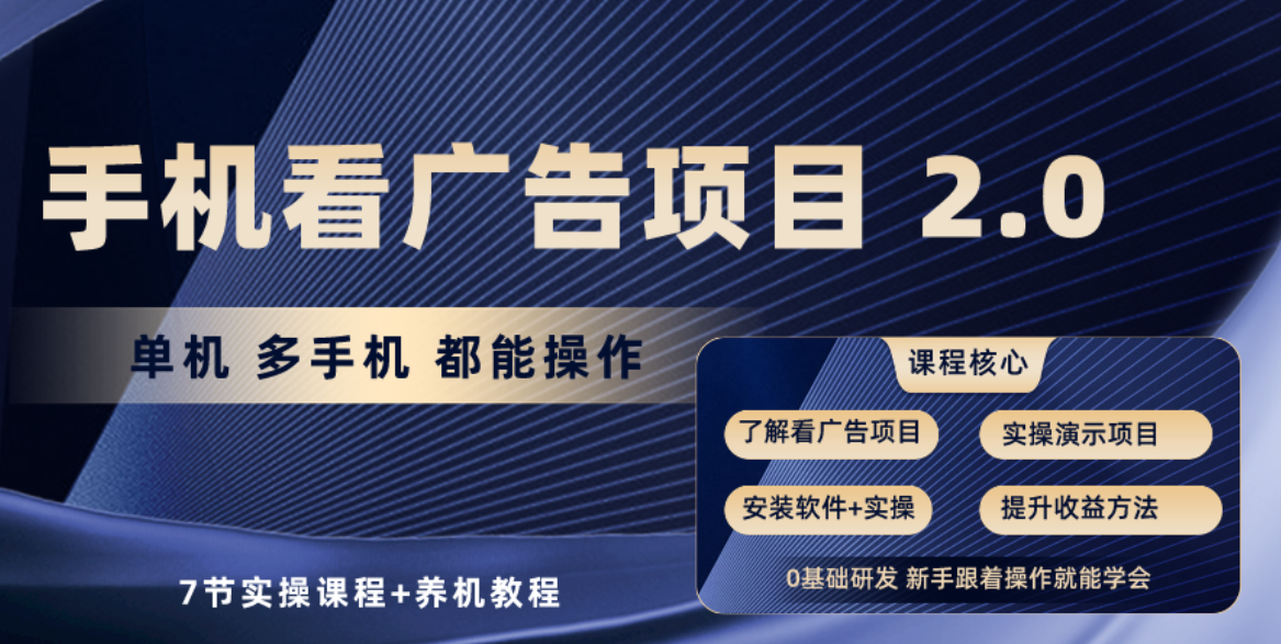 <span style='color:#a100e0'>手机看广告项目2.0，单机收益30+，提现秒到账可矩阵操作</span>
