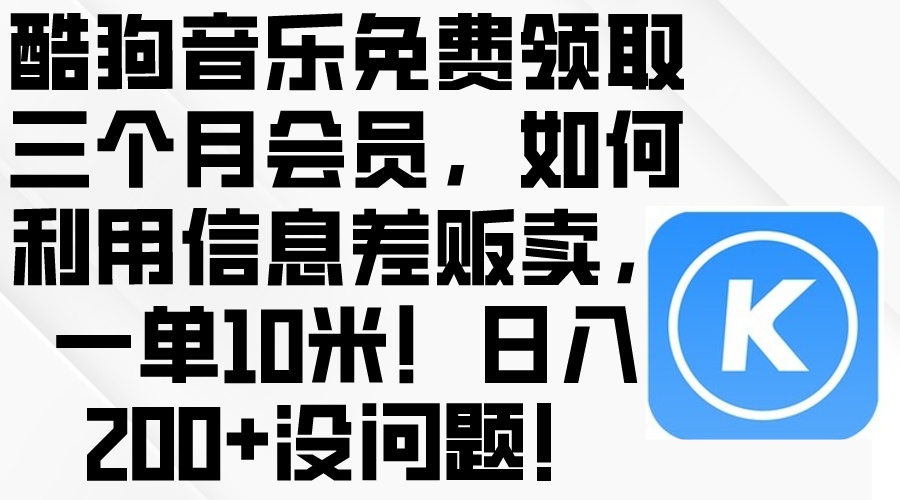 <span style='color:#bd7800'>酷狗音乐免费领取三个月会员，利用信息差贩卖，一单10米！日入200+没问题</span>