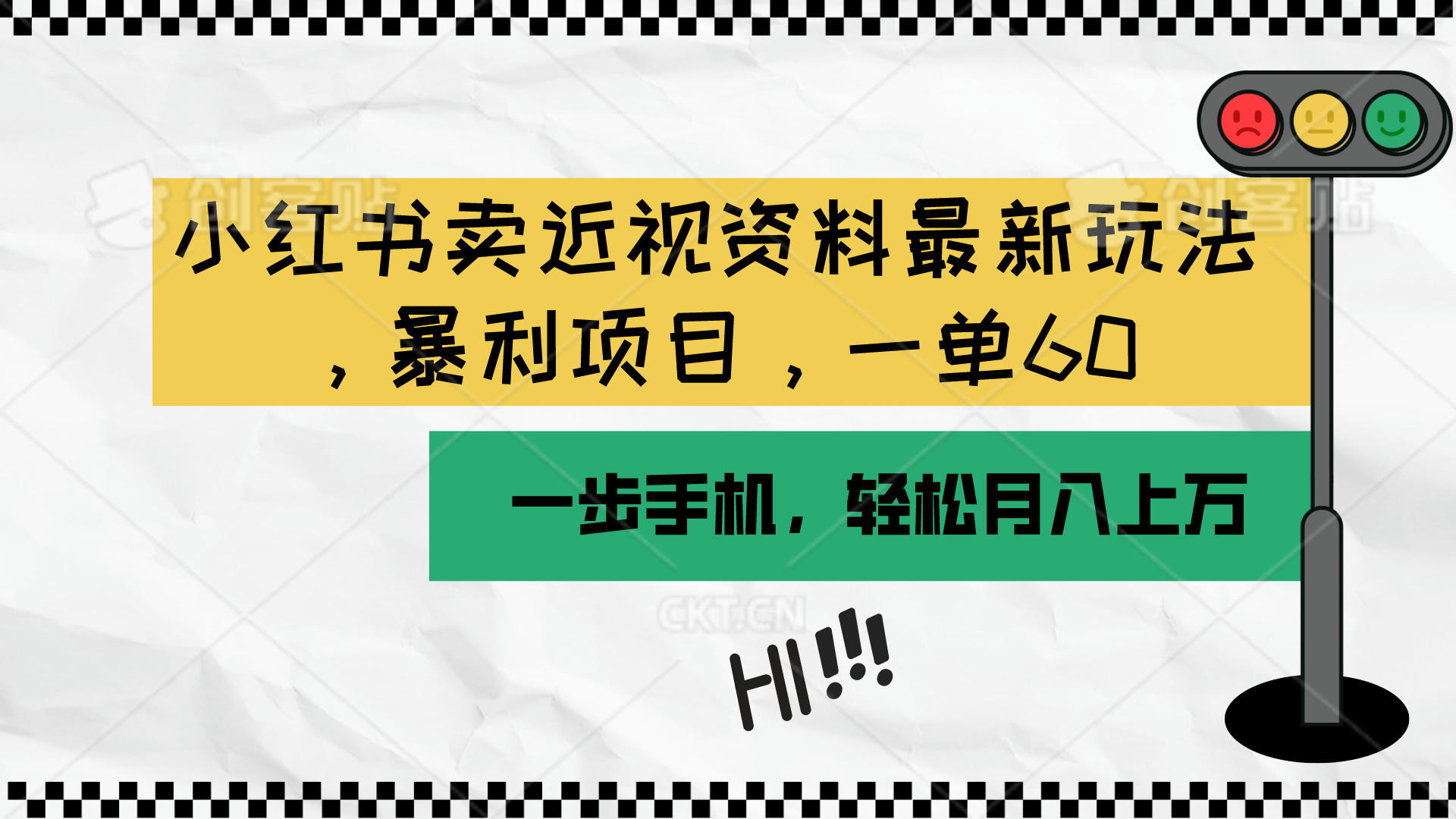 <span style='color:#078a00'>小红书卖近视资料最新玩法，一单60月入过万，一部手机可操作（附资料</span>