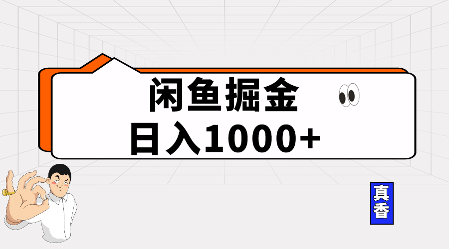 <span style='color:#078a00'>闲鱼暴力掘金项目，轻松日入</span>