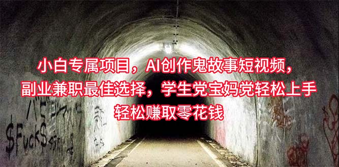 <span style='color:#ff0000'>小白专属，AI创作灵异故事短视频，副业兼职最佳选择，学生党宝妈党轻松</span>