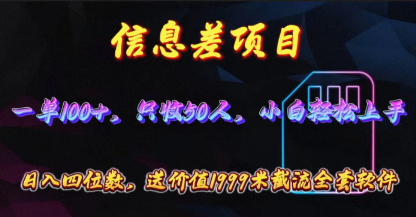 <span style='color:#078a00'>信息差项目，零门槛手机卡推广，一单100+，送价值1999元全套截流软件</span>