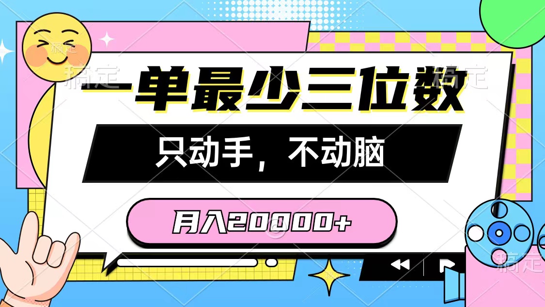 <span style='color:#ff0000'>一单最少三位数，只动手不动脑，月入2万，看完就能上手，详细教程</span>