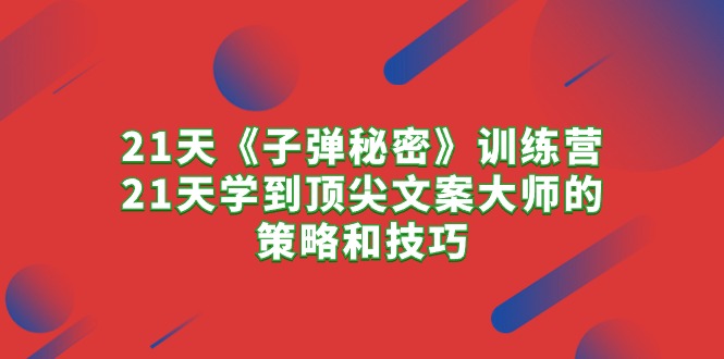 <span style='color:#bd7800'>21天《子弹秘密》训练营，21天学到顶尖文案大师的策略和技巧</span>