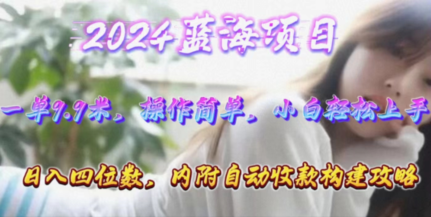 <span style='color:#001aff'>年轻群体的蓝海市场，1单9.9元，操作简单，小白轻松上手，日入四位数</span>