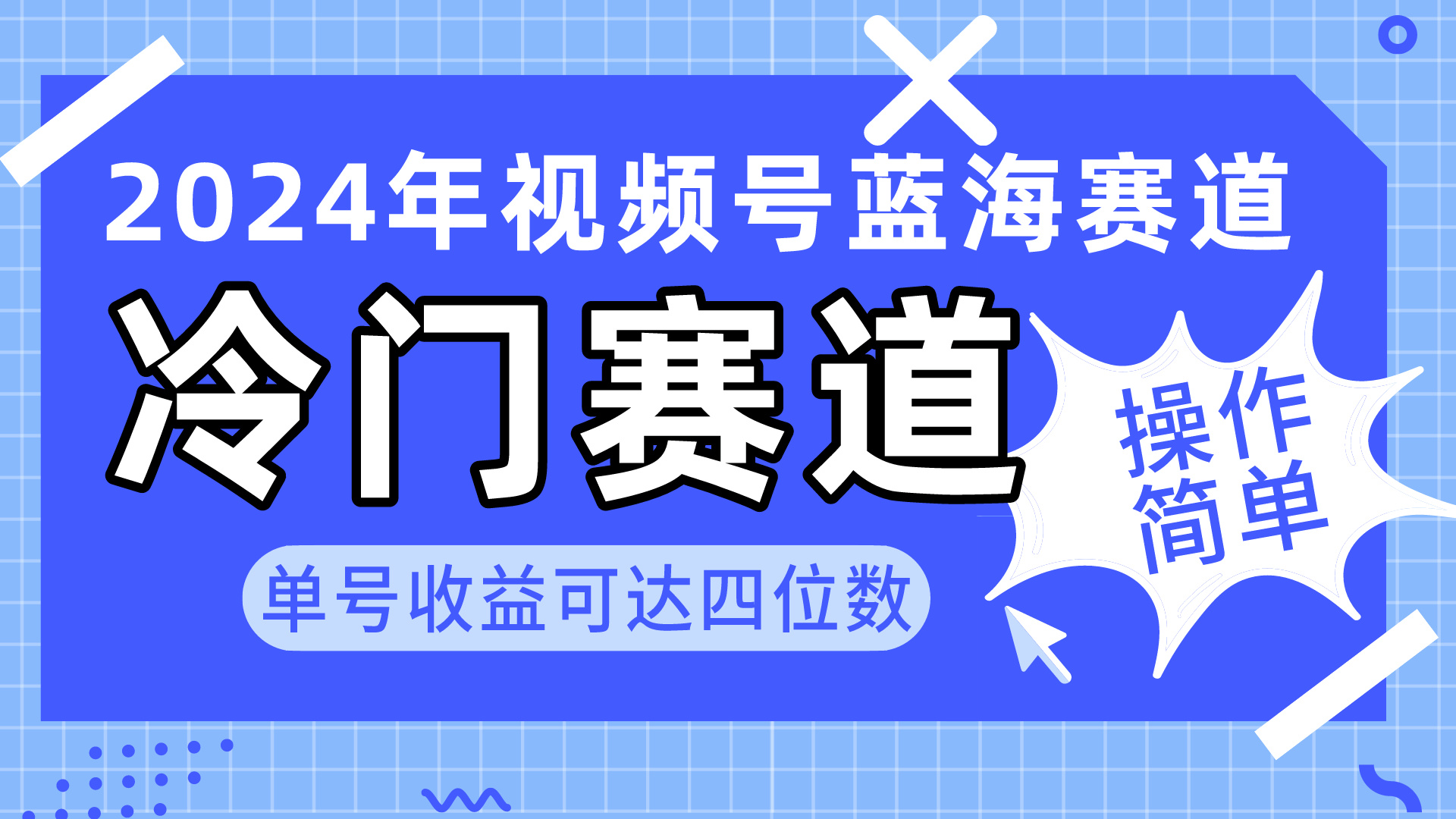 <span style='color:#ff0000'>2024视频号冷门蓝海赛道，操作简单 单号收益可达四位数（教程+素材+工具</span>