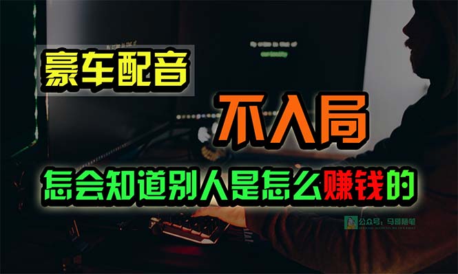 <span style='color:#078a00'>豪车配音，一个惊掉下巴，闷声发财的小生意，日赚15万</span>