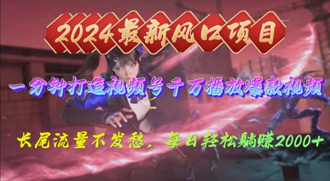 <span style='color:#a100e0'>2024年新风口，视频号分成2.0计划，多种玩法打爆视频号，每日轻松</span>